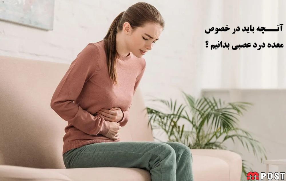 آنچه باید در خصوص معده درد عصبی بدانیم ؟ 1 معده درد عصبی