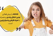 بیش فعالی در کودکان