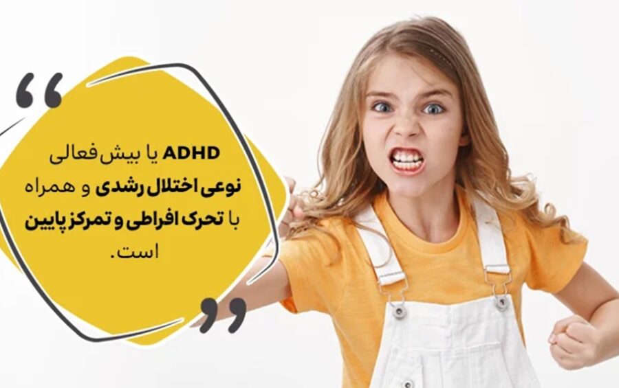 بیش فعالی در کودکان