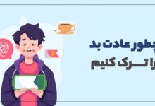 راهکارهای ترک عادت های بد در کمترین زمان: چگونه ممکن است؟ 2 ترک عادت های بد