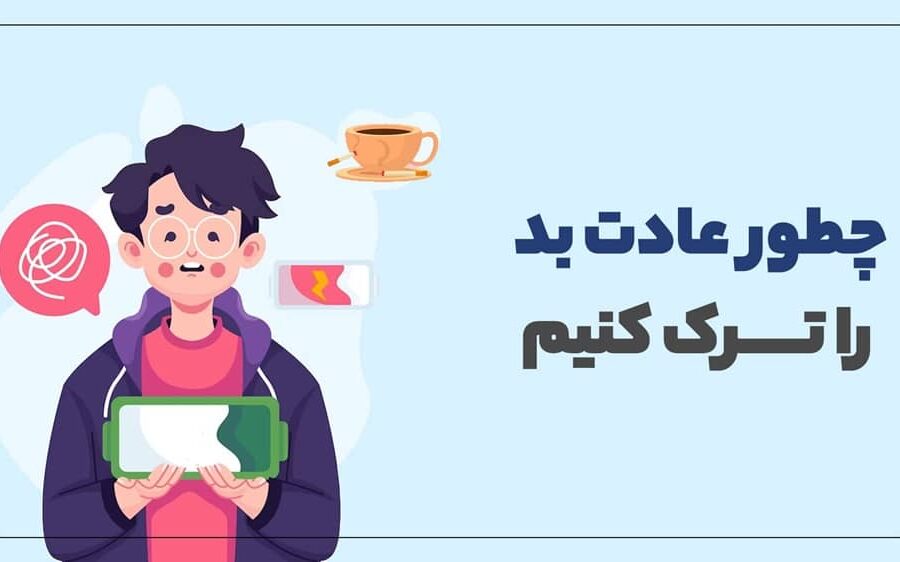 ترک عادت های بد
