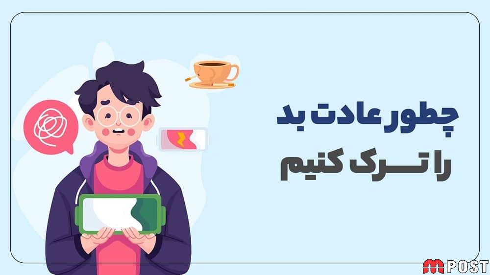راهکارهای ترک عادت های بد در کمترین زمان: چگونه ممکن است؟ 1 ترک عادت های بد