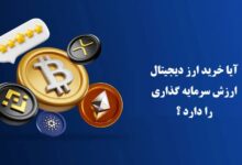 خرید ارز دیجیتال