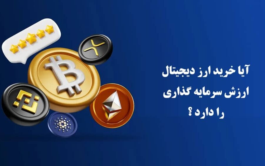 خرید ارز دیجیتال