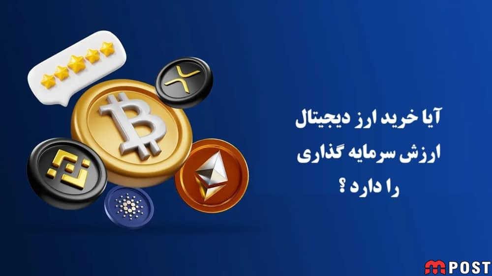 آیا خرید ارز دیجیتال ارزش سرمایه گذاری را دارد ؟ 1 خرید ارز دیجیتال