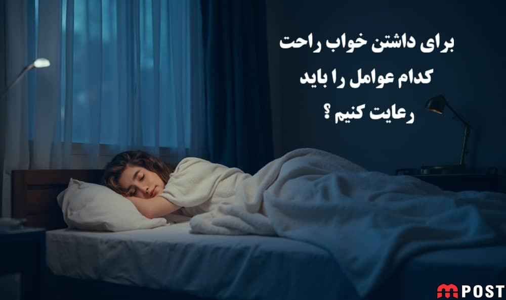 برای داشتن خواب راحت کدام عوامل را باید رعایت کنیم ؟ 1 خواب راحت
