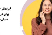 6 راهکار خانگی برای درمان دندان درد تا قبل از مراجعه به دندانپزشک 7 درمان خانگی دندان درد