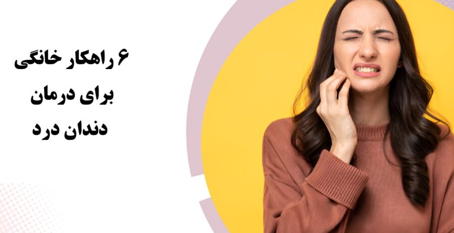 6 راهکار خانگی برای درمان دندان درد تا قبل از مراجعه به دندانپزشک 3 درمان خانگی دندان درد