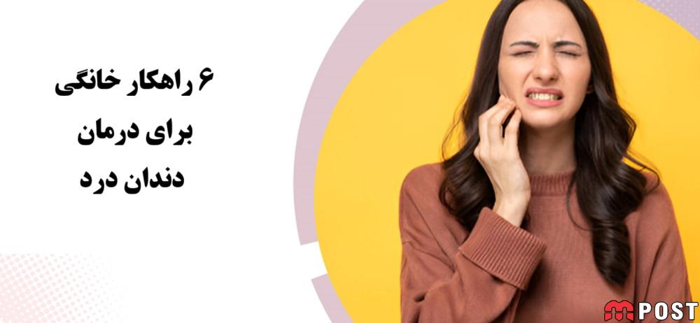 6 راهکار خانگی برای درمان دندان درد تا قبل از مراجعه به دندانپزشک 1 درمان خانگی دندان درد