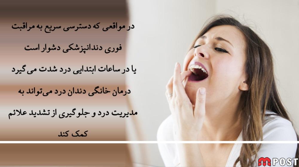 درمان دندان درد