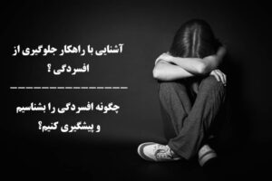 راهکار جلوگیری از افسردگی
