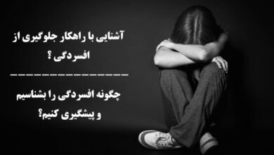 آشنایی با راهکار جلوگیری از افسردگی : چگونه افسردگی را بشناسیم و پیشگیری کنیم؟ 4 راهکار جلوگیری از افسردگی