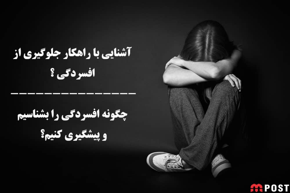 آشنایی با راهکار جلوگیری از افسردگی : چگونه افسردگی را بشناسیم و پیشگیری کنیم؟ 1 راهکار جلوگیری از افسردگی