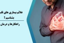 علائم بیماری قلبی را بشناسیم ؟ تشخیص زود هنگام یعنی ادامه زندگی 5 علائم بیماری قلبی