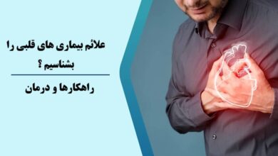 علائم بیماری قلبی را بشناسیم ؟ تشخیص زود هنگام یعنی ادامه زندگی 8 علائم بیماری قلبی