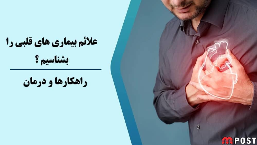 علائم بیماری قلبی را بشناسیم ؟ تشخیص زود هنگام یعنی ادامه زندگی 1 علائم بیماری قلبی