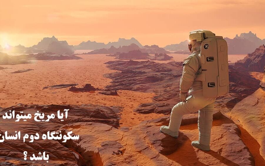 آیا مریخ میتواند سکونتگاه دوم انسان باشد؟ بررسی علمی، فناوریها و چشمانداز آینده 2 مریخ