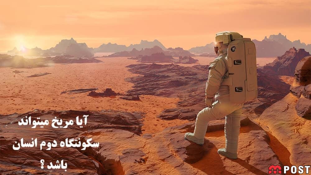 آیا مریخ میتواند سکونتگاه دوم انسان باشد؟ بررسی علمی، فناوریها و چشمانداز آینده 1 مریخ