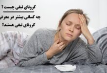 کرونای تیغی چیست و چه کسانی بیشتر در معرض کرونای تیغی هستند؟ 2 کرونای تیغی