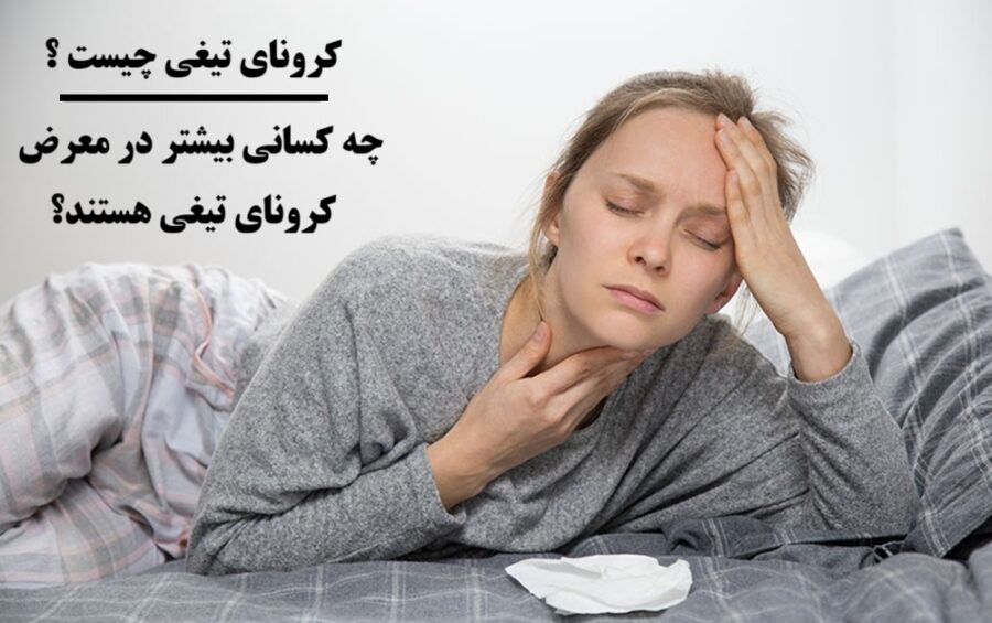 کرونای تیغی