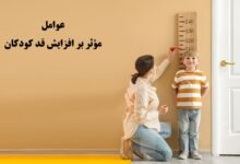 افزایش قد کودک