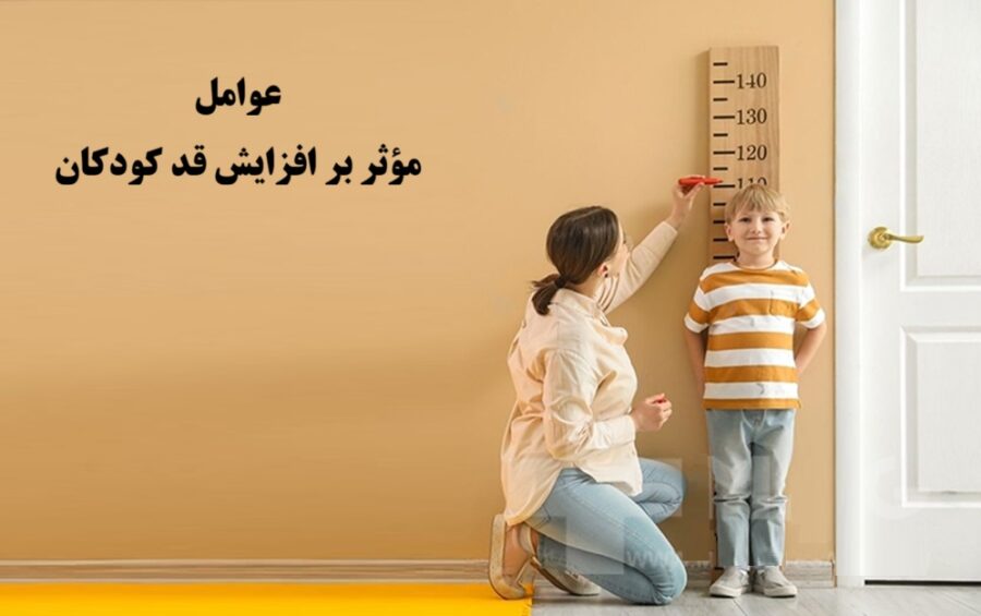 افزایش قد کودک