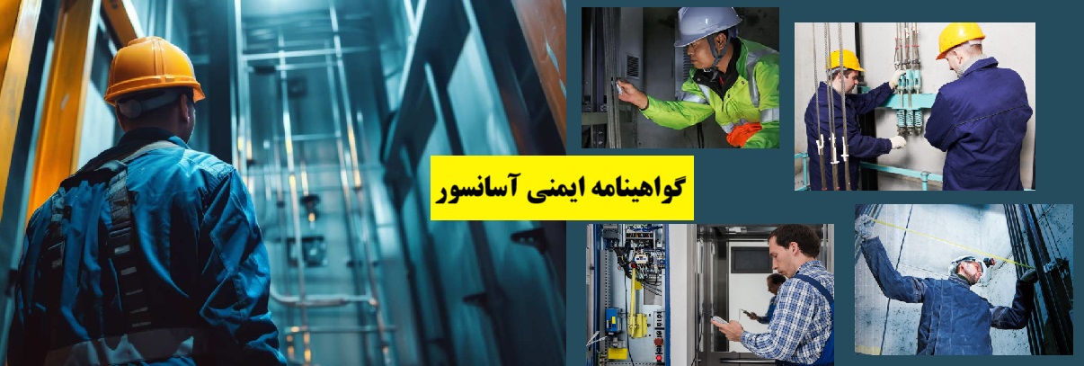 تاییدیه ایمنی آسانسور وزارت کار