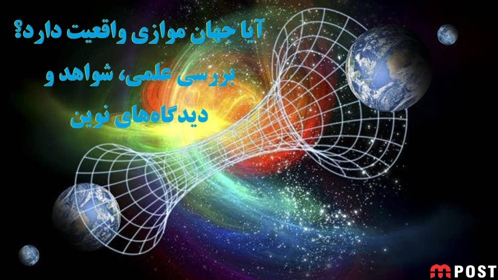 جهان موازی
