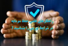 حفظ سرمایه
