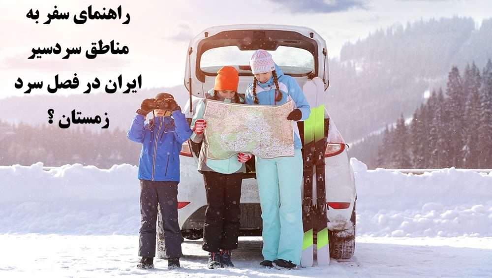راهنمای سفر