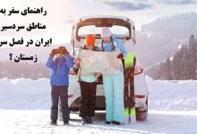 راهنمای سفر