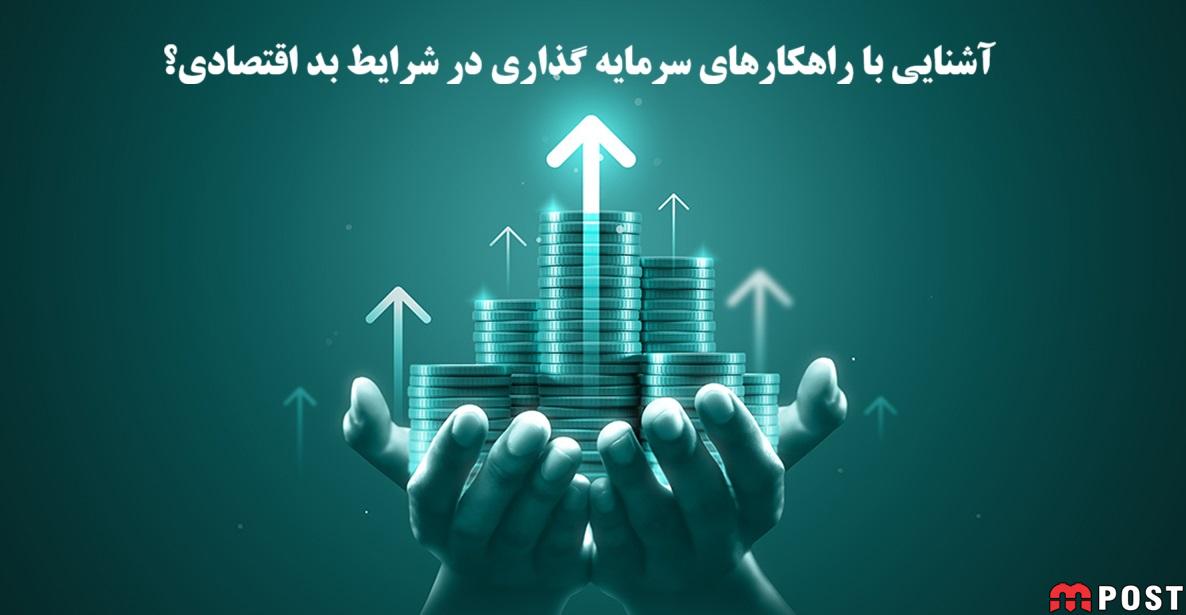 آشنایی با راهکارهای سرمایه گذاری در شرایط بد اقتصادی؟ 1 سرمایه گذاری