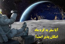 سفر به کره ماه