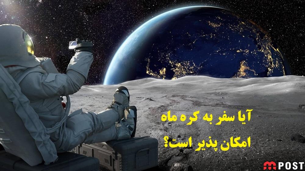 سفر به کره ماه