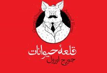 قلعه حیوانات