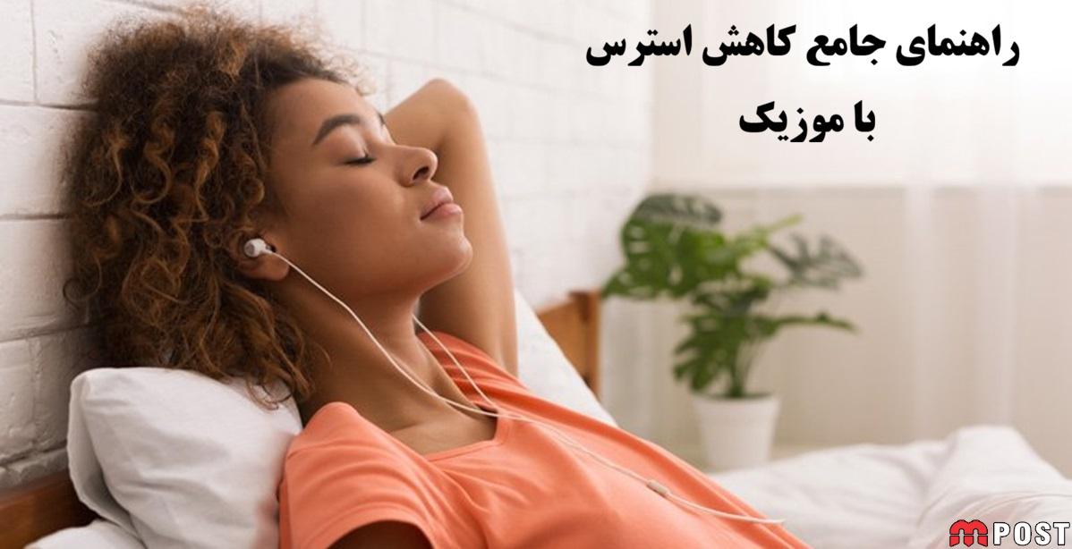 کاهش استرس با موزیک