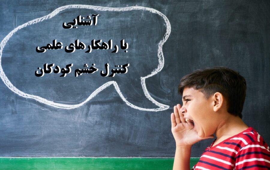 کنترل خشم کودکان