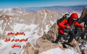 کوهنوردی در فصل زمستان