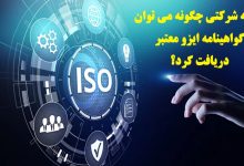 گواهینامه ایزو