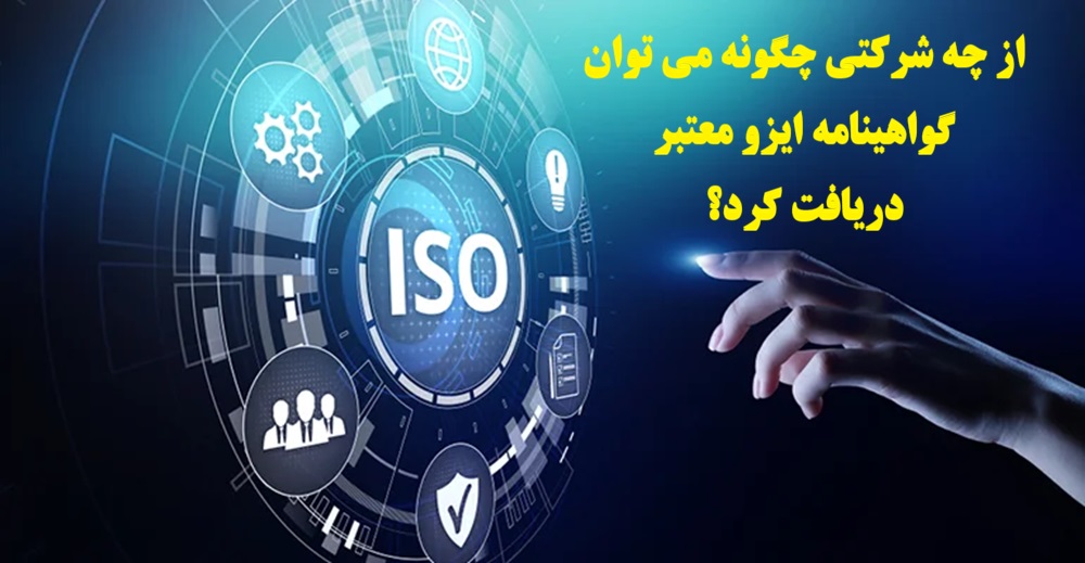 گواهینامه ایزو
