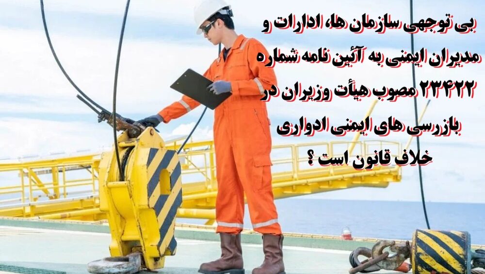 آئین نامه شماره 23422 مصوب هیأت وزیران در بازرسی های ایمنی ادواری