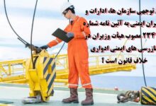 آئین نامه شماره 23422 مصوب هیأت وزیران در بازرسی های ایمنی ادواری