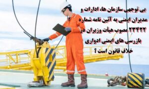 آئین نامه شماره 23422 مصوب هیأت وزیران در بازرسی های ایمنی ادواری