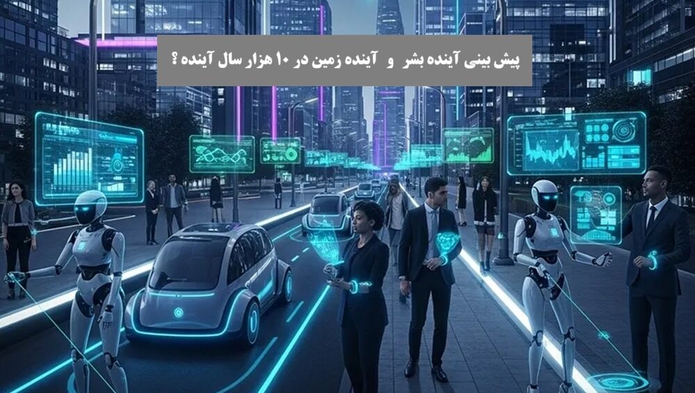 آینده بشر و آینده زمین