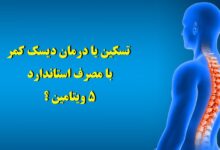 دیسک کمر