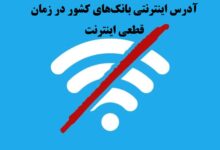 قطع اینترنت