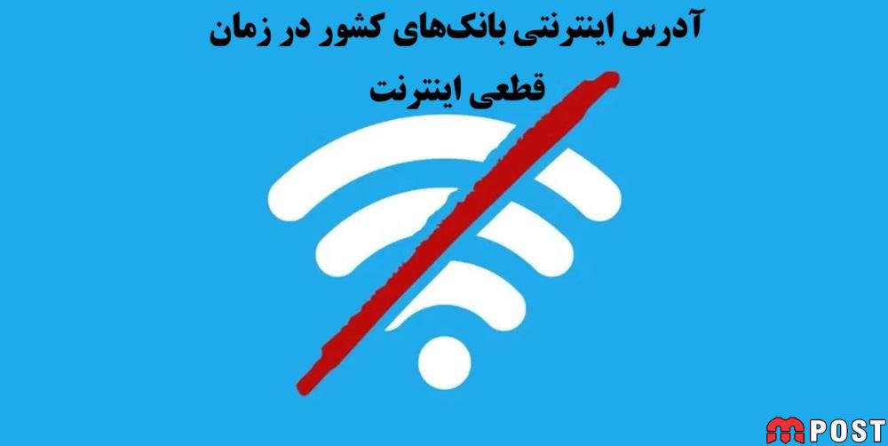 قطع اینترنت