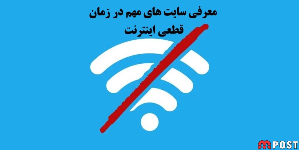 قطع اینترنت