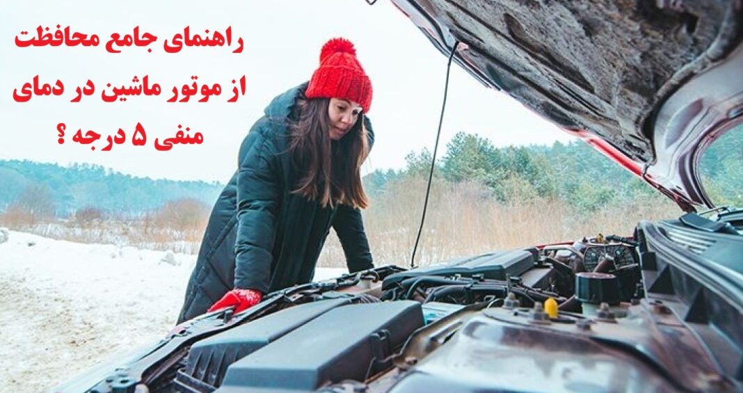 موتور ماشین در دمای منفی