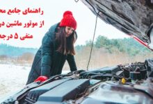 موتور ماشین در دمای منفی